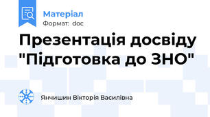 Презентація досвіду "Підготовка до ЗНО"