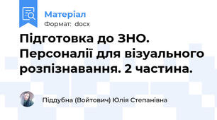 Підготовка до ЗНО. Персоналії для візуального розпізнавання. 2 частина.