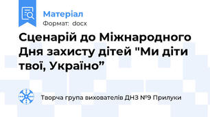 Сценарій до Міжнародного Дня захисту дітей "Ми діти твої, Україно”
