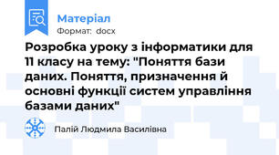 Розробка уроку з інформатики для 11 класу на тему: "Поняття бази даних. Поняття, призначення й основні функції систем управління базами даних"