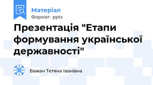 Презентація "Етапи формування української державності"