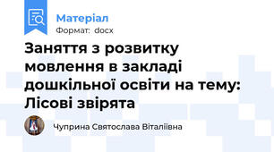 Заняття з розвитку мовлення в закладі дошкільної освіти на тему: Лісові звірята