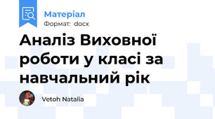 Аналіз Виховної роботи у класі за  навчальний рік