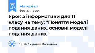 Урок з інформатики для 11 класу на тему: "Поняття моделі подання даних, основні моделі подання даних"