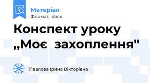 Конспект уроку ,,Моє  захоплення''