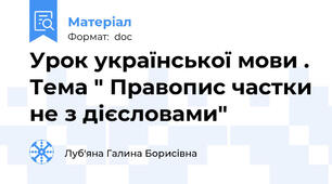 Урок української мови . Тема " Правопис частки не з дієсловами"