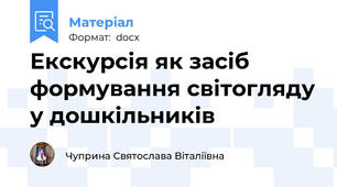 Екскурсія як засіб формування світогляду у дошкільників