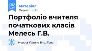 Портфоліо вчителя початкових класів Мелесь Г.В.
