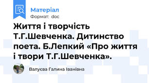 Життя і творчість Т.Г.Шевченка. Дитинство поета. Б.Лепкий «Про життя і твори Т.Г.Шевченка».