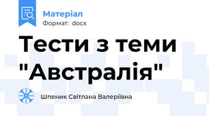 Тести з теми "Австралія"