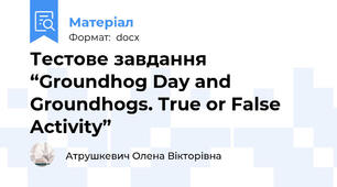 Тестове завдання “Groundhog Day and Groundhogs. True or False Activity”