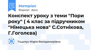 Конспект уроку з теми "Пори року" ( 4 клас за підручником "Німецька мова" С.Сотнікова, Г.Гоголєва)