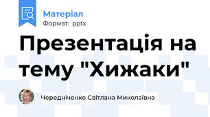 Презентація на тему "Хижаки"