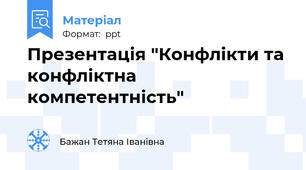 Презентація "Конфлікти та конфліктна компетентність"
