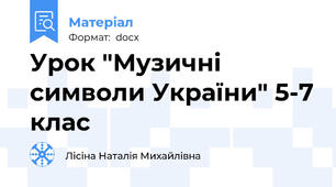 Урок "Музичні символи України" 5-7 клас