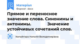 Прямое и переносное значение слова. Синонимы и антонимы.              Значение устойчивых сочетаний слов.
