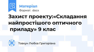 Захист проекту:«Складання найпростішого оптичного      приладу» 9 клас