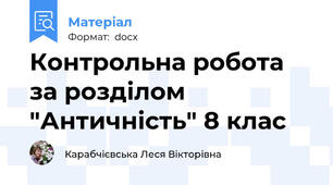 Контрольна робота за розділом "Античність" 8 клас