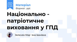 Національно - патріотичне виховання у ГПД