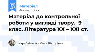 Матеріал до контрольної роботи у вигляді твору.  9 клас. Література ХХ – ХХІ ст.