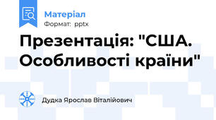 Презентація: "США. Особливості країни"