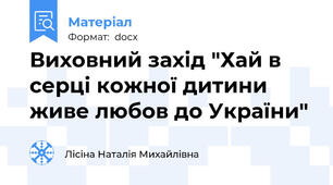 Виховний захід "Хай в серці кожної дитини живе любов до України"