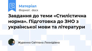 Завдання до теми «Стилістична норма». Підготовка до ЗНО з української мови та літератури