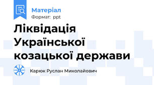 Ліквідація Української козацької держави