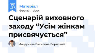 Сценарій виховного заходу “Усім жінкам присвячується”