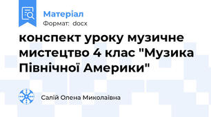 конспект уроку музичне мистецтво 4 клас "Музика Північної Америки"