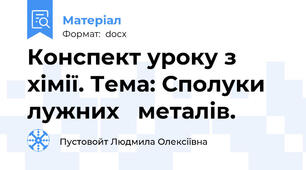 Конспект уроку з хімії. Тема: Сполуки   лужних   металів.