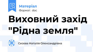 Виховний захід "Рідна земля"