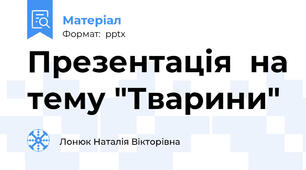 Презентація  на тему "Тварини"