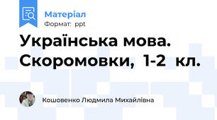 Українська мова. Скоромовки,  1-2  кл.