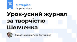 Урок-усний журнал за творчістю Шевченка