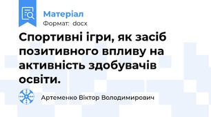 Спортивні ігри, як засіб позитивного впливу на активність здобувачів освіти.