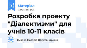 Розробка проекту "Діалектизми" для учнів 10-11 класів