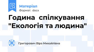 Година  спілкування "Екологія та людина"