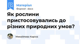 Як рослини пристосовувались до різних природних умов?