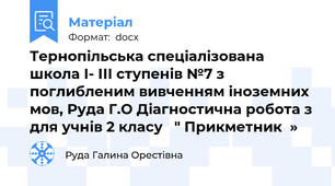 Тернопільська спеціалізована школа І- ІІІ ступенів №7 з поглибленим вивченням іноземних мов, Руда Г.О Діагностична робота з для учнів 2 класу   " Прикметник  »