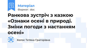 Ранкова зустріч з казкою  «Ознаки осені в природі.  Зміни погоди з настанням осені»