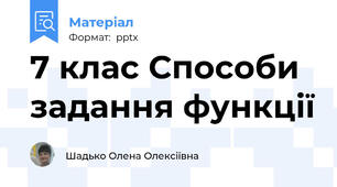 7 клас Способи  задання функції