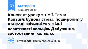 Конспект уроку з хімії. Тема: Кальцій: будова атома, поширення у природі. Фізичні та хімічні властивості кальцію. Добування, застосування кальцію.
