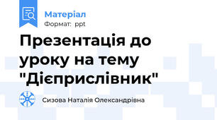 Презентація до уроку на тему "Дієприслівник"