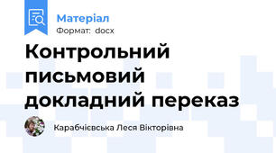 Контрольний письмовий докладний переказ
