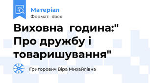 Виховна  година:" Про дружбу і товаришування"
