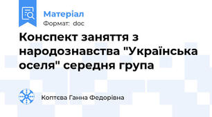 Конспект заняття з народознавства "Українська оселя" середня група