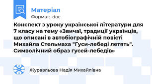 Конспект з уроку української літератури для 7 класу на тему «Звичаї, традиції українців, що описані в автобіографічній повісті Михайла Стельмаха "Гуси-лебеді летять". Символічний образ гусей-лебедів»
