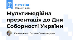 Мультимедійна презентація до Дня Соборності України