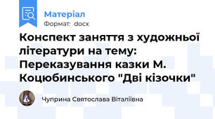Конспект заняття з художньої літератури на тему: Переказування казки М. Коцюбинського "Дві кізочки"